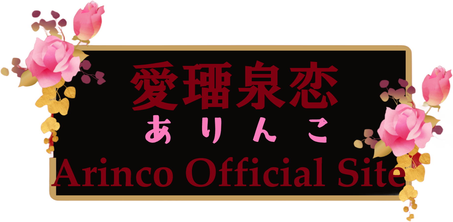 愛璢泉恋オフィシャルサイト【Arinco Official Site】